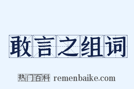敢言之组词是什么意思的图片
